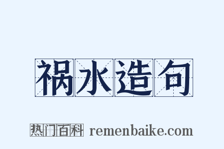祸水造句是什么意思的图片